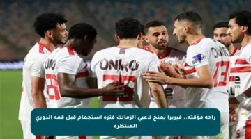 راحة مؤقتة.. فيريرا يمنح لاعبي الزمالك فترة استجمام قبل قمة الدوري المنتظرة